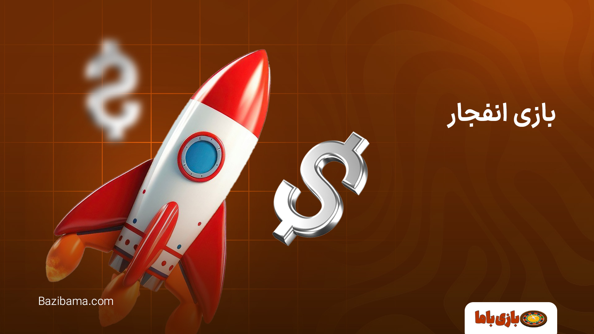 بازی انفجار