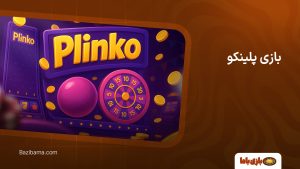 سایت بازی پلینکو ایرانی معتبر (شرط بندی واقعی)
